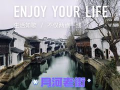 -嘉兴月河历史街区