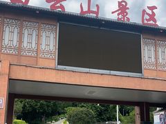 -白云山风景名胜区