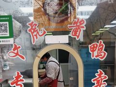 -文虎酱鸭旗舰店(禾兴南路店)