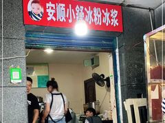 门面-夏食光安顺小舒冰粉冰浆(甲秀楼店)