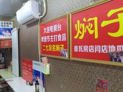 -二七友名焖子铺