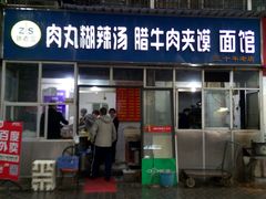 门面-张老三肉丸糊辣汤(丰登南路店)