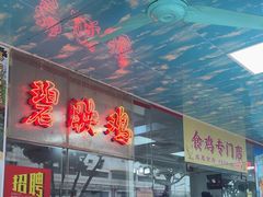 -成惠食府(赤岗店)
