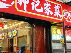 -钟记陕南菜·煎锅鱼(红专南路店)