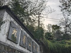 -九华山公园