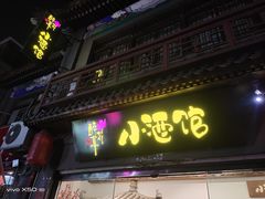 门面-繁·醉花亭小酒馆(鼓楼店)