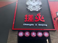 门面-搓火大都会(广安门总店)