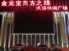 -东方之珠洗浴休闲广场(于家堡店)