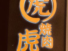 -虎丸烧肉(新大陆广场店)