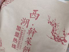 -裕丰西湖干菜饼