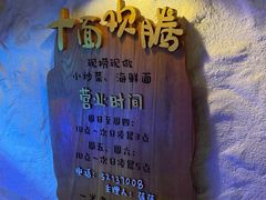 -十面欢腾(长乐路店)