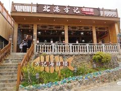 -北港方记海鲜楼·海景餐厅