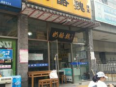 -奶酪魏(牛街总店)
