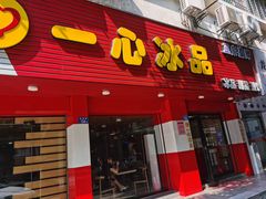 门面-一心冰品(迎津街店)
