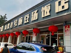 -新繁老號豌豆汤饭店·江湖菜(宝光寺店)