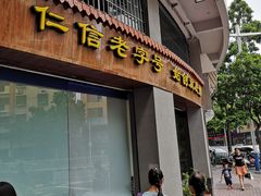 门面-仁信老铺(华盖路店)