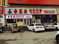 -香里香自助快餐(全安广场店)