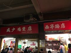 -威邵鸡煲(西华路总店)