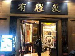 门面-有腥气私房菜·寻味顺德