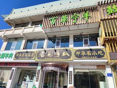 -老毛手抓·盐池滩羊非遗手抓(宁夏总店)