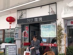 门面-217笋干馄饨