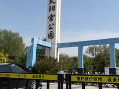 -太阳宫公园
