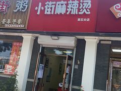 门面-郭记小街麻辣烫(虎坊路店)