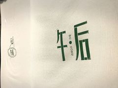 -午后庭院