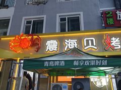 -震海贝烤贝·民俗特色店(延吉总店)