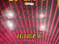 -砂锅李(九江路店)