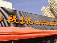 -段生记肉丸糊辣汤(西铁大明宫住宅小区店)