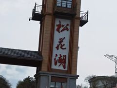 -松花湖风景名胜区