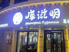 -库滋明·俄罗斯特色美食(中央大街店)