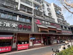 -老淮安·淮安菜(周恩来纪念馆店)