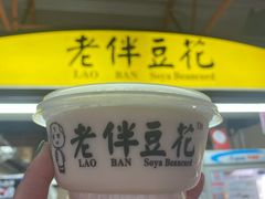 -老伴豆花(麦士威熟食中心店)