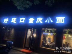 -好這口重庆小面(总店)