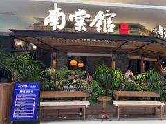 -南棠馆粤菜坊(销品茂店)