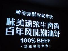 -林记潮牛·牛肉火锅(上马墩店)