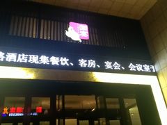 门面-桐楠格大酒店·国宴