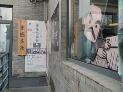 -北京鲁迅博物馆(北京新文化运动纪念馆鲁博馆区)