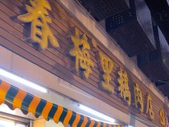 -春梅里卤鹅馆·47年老字号(中山路店)