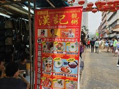 -汉记靓粥