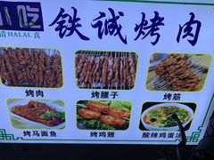 -铁诚烤肉