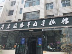 门面-清真·益鑫羊肉手抓馆(花园北街店)