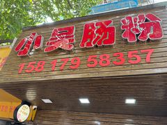 -小吴肠粉
