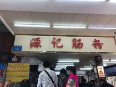 门面-源记肠粉(华贵路店)