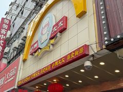 -庐州太太(鼓楼店)