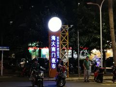 -海大南门夜市(海富街店)