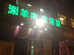 门面-福寿斋·老北京铜锅涮肉·烧烤(清岚店)