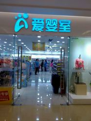 -爱婴室(上海紫荆广场店)